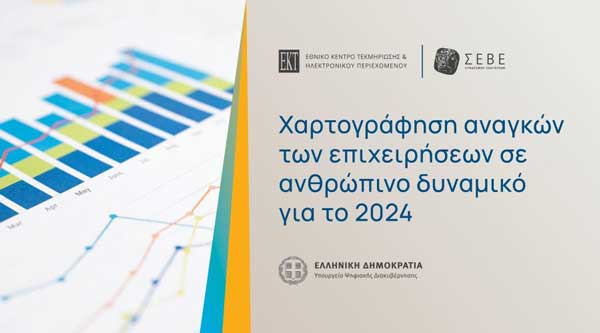 Χαρτογράφηση αναγκών ελληνικών επιχειρήσεων σε ανθρώπινο δυναμικό
