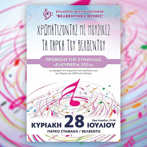Χρωματίζοντας με μουσικές τα πάρκα του Βελβεντού την Κυριακή 28 Ιουνίου