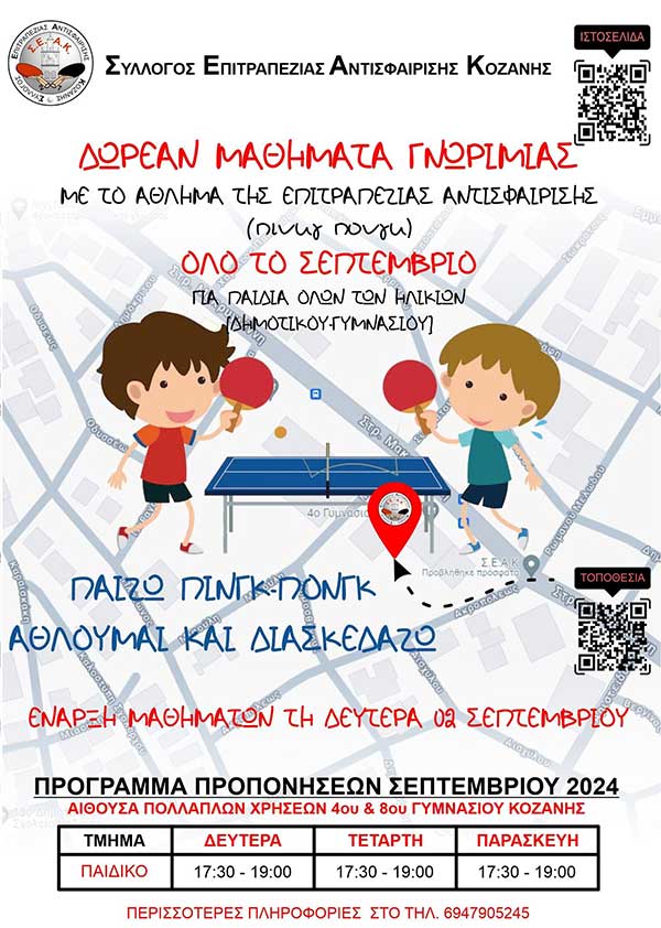 ΣΕΑ Κοζάνης Ping Pong: Δωρεάν μαθήματα γνωριμίας με το άθλημα της επιτραπέζιας αντισφαίρισης