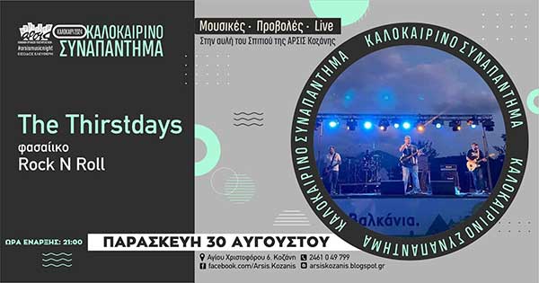 The Thirstdays live στην αυλή της Άρσις την Παρασκευή 30 Αυγούστου