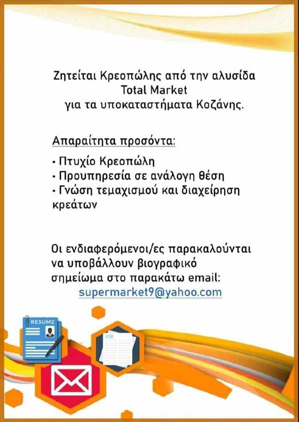 Ζητείται κρεοπώλης από τα Total Market στην Κοζάνη