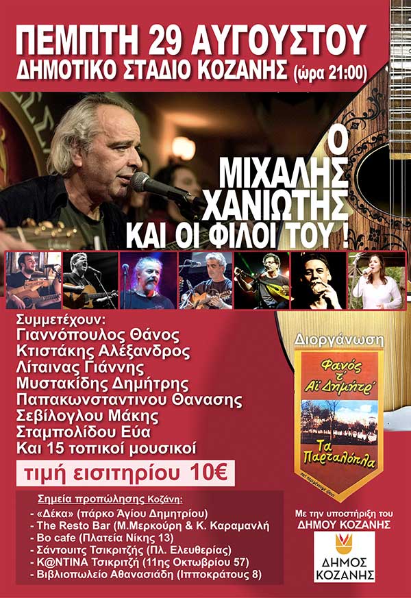 Ο Μιχάλης Χανιώτης και οι Φίλοι του αύριο Πέμπτη στο Δημοτικό Στάδιο Κοζάνης