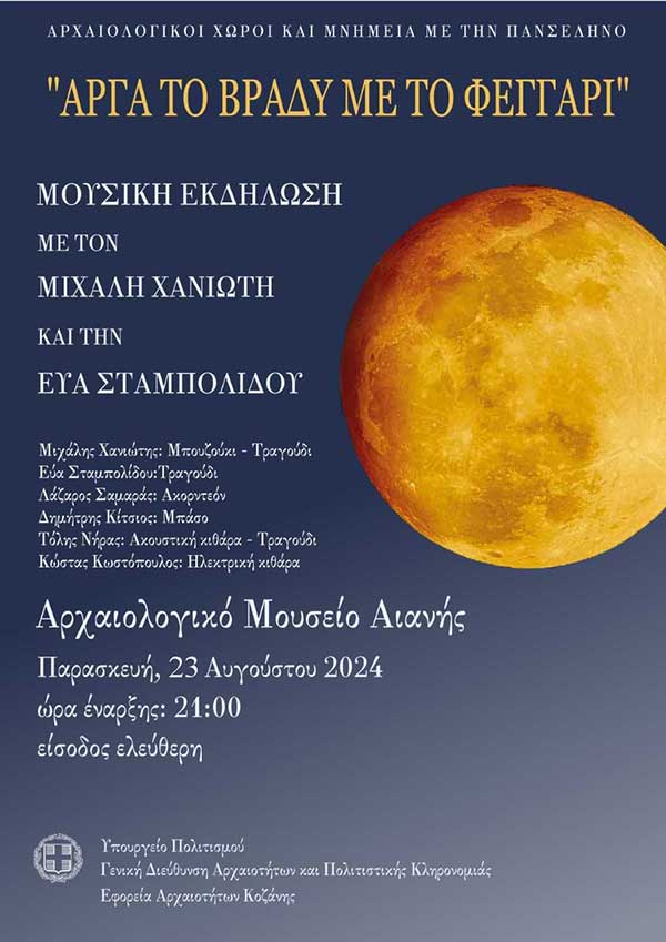 “Αργά το βράδυ με το φεγγάρι” – Σήμερα, Παρασκευή 23 Αυγούστου, στο Αρχαιολογικό Μουσείο Αιανής