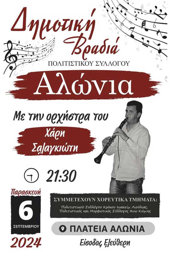 Πολιτιστικός Σύλλογος Αλώνια: Δημοτική βραδιά την Παρασκευή 6 Σεπτεμβρίου στη πλατεία Αλώνια