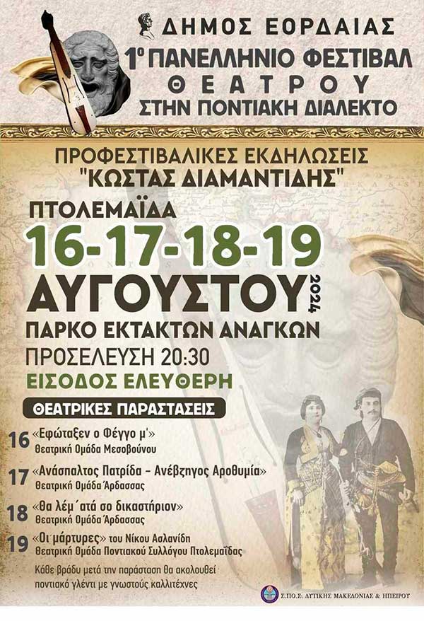Πτολεμαΐδα: 16-17-18-19 Αυγούστου το 1o Πανελλήνιο Φεστιβάλ Θεάτρου στην Ποντιακή Διάλεκτο