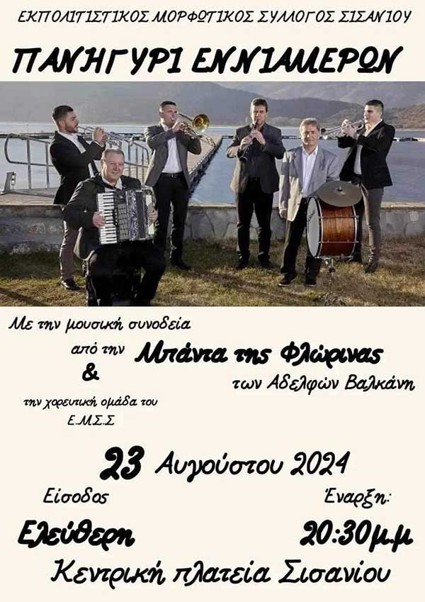 Eκπολιτιστικός Μορφωτικός Σύλλογος Σισανίου: Πανηγύρι Εννιάμερων στις 23 Αυγούστου