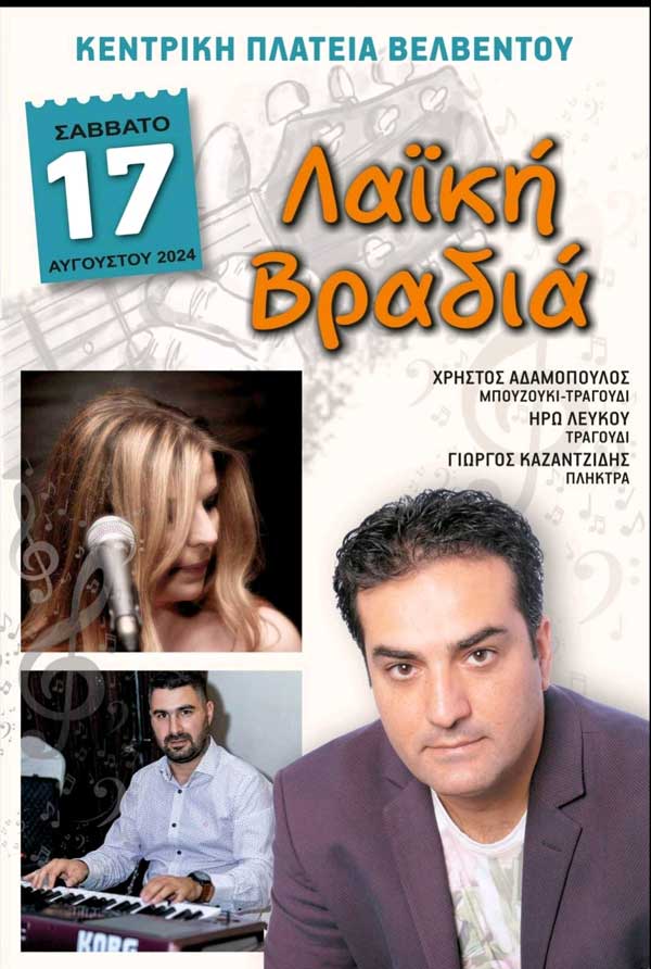 Λαϊκή βραδιά αύριο στην κεντρική πλατεία Βελβεντού