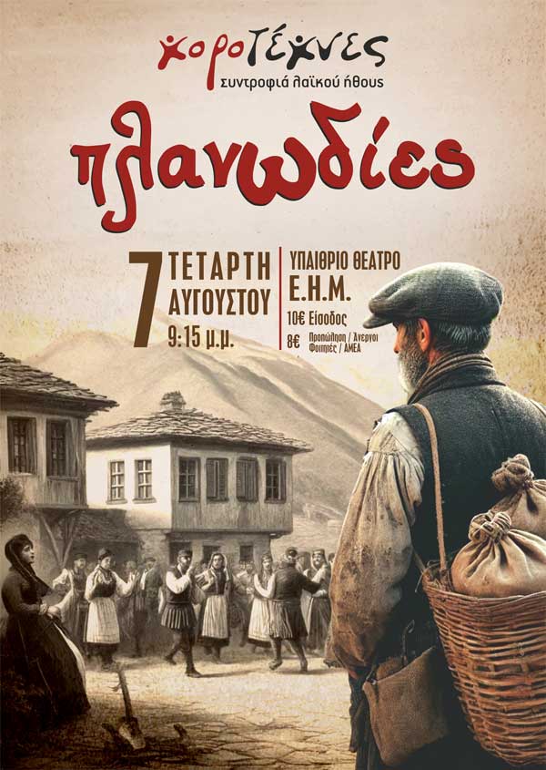 Λεωφορείο από τους “Μακεδνούς” για τη μουσικοχορευτική περιπλάνηση με τίτλο “Πλανωδίες” στα Γιάννενα