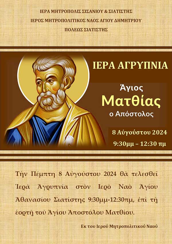 Αγρυπνία στον Ιερό Ναό Αγίου Αθανασίου Σιατίστης την Πέμπτη 8 Αυγούστου