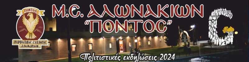 Τριήμερες εκδηλώσεις στα Αλωνάκια (5,6 & 7 Σεπτέμβρη)