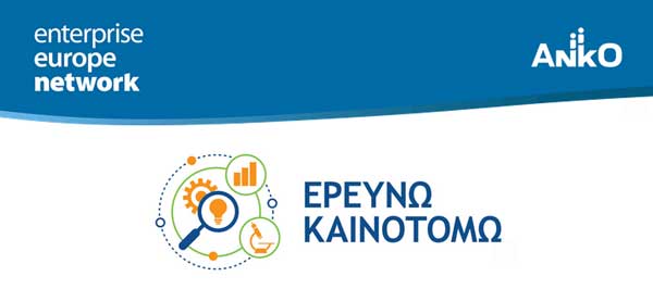 Ερευνώ-Καινοτομώ: 565 επιχειρήσεις υπέβαλαν 427 προτάσεις χρηματοδότησης στην Παρέμβαση Ι “Έρευνα και Ανάπτυξη από Επιχειρήσεις”