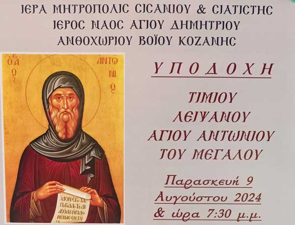 Yποδοχή Τιμίου Λειψάνου Αγίου Αντωνίου του Μεγάλου την Παρασκευή 9/8 στο Ανθοχώρι