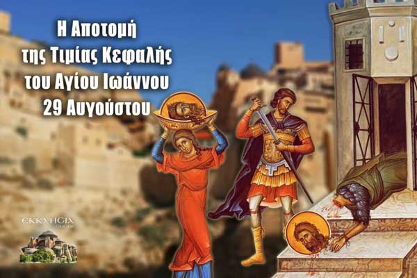 Αποτομή Κεφαλής Προδρόμου: Μεγάλη γιορτή της ορθοδοξίας σήμερα 29 Αυγούστου