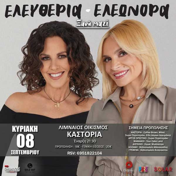 Ελευθερία Αρβανιτάκη και Ελεωνόρα Ζουγανέλη στην Καστοριά 8 Σεπτεμβρίου