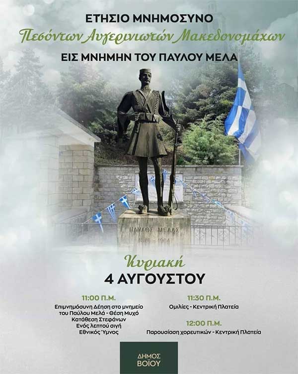 Ετήσιο μνημόσυνο πεσόντων Αυγερινιωτών Μακεδονομάχων εις μνήμη του Παύλου Μελά την Κυριακή 4/8