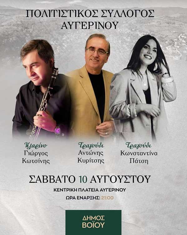 Δημοτική βραδιά στον Αυγερινό το Σάββατο 10 Αυγούστου