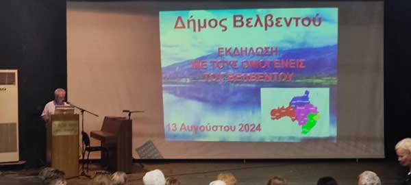 Εκδήλωση προς τιμήν των ομογενών του Βελβεντού