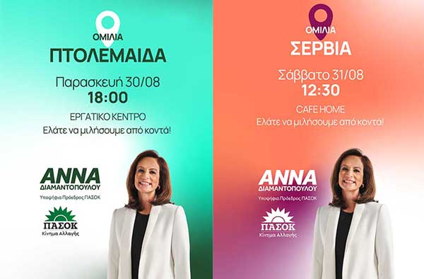 Επίσκεψη της υποψήφιας προέδρου Άννας Διαμαντοπούλου σε Πτολεμαΐδα και Σέρβια