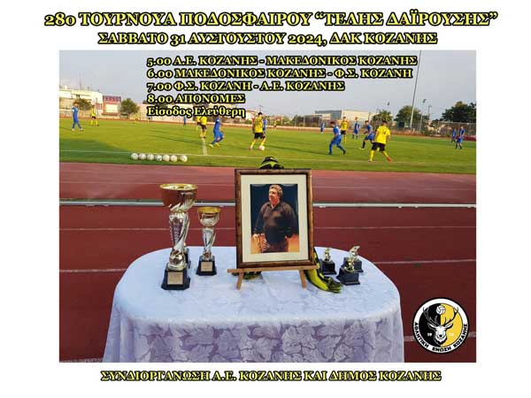 Το Σάββατο 31 Αυγούστου το 28ο Τουρνουά Ποδοσφαίρου “Τέλης Δαϊρούσης”