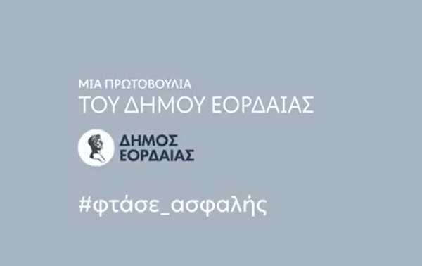 Δήμος Εορδαίας: “Φτάσε ασφαλής” (video)