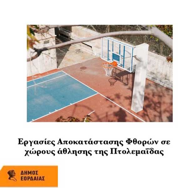 Δήμος Εορδαίας: Ανακατασκευή τριών γηπέδων καλαθοσφαίρισης