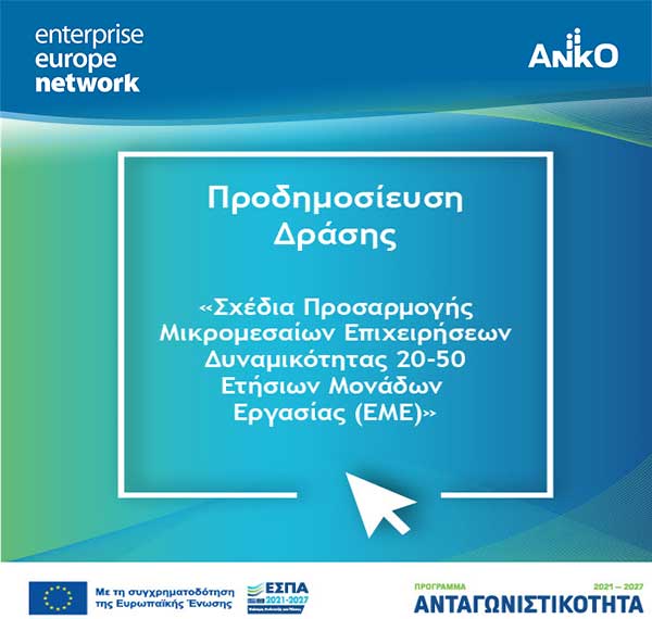 Προδημοσίευση Δράσης: Σχέδια Προσαρμογής Μικρομεσαίων Επιχειρήσεων Δυναμικότητας 20-50 Ετήσιων Μονάδων Εργασίας (EME)