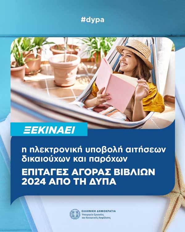 Αύριο ξεκινούν οι αιτήσεις για τα voucher βιβλίων της ΔΥΠΑ