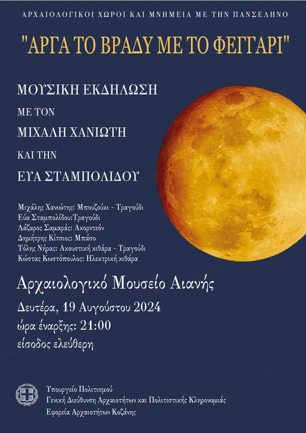 Μουσική εκδήλωση με τίτλο: “Αργά το βράδυ με το φεγγάρι” τη Δευτέρα 19/8 στο Αρχαιολογικό Μουσείο Αιανής