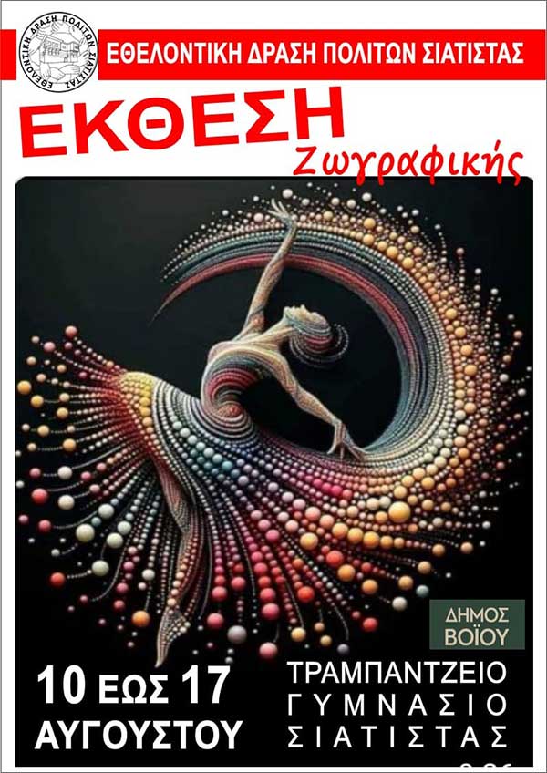 Έκθεση ζωγραφικής, 10-17 Αυγούστου, στο Τραμπάντζειο γυμνάσιο Σιάτιστας