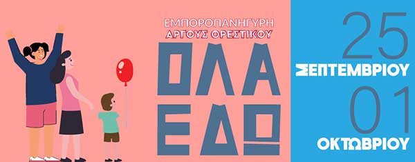 25 Σεπτεμβρίου με 1 Οκτωβρίου η Εμποροπανήγυρη του Άργους Ορεστικού