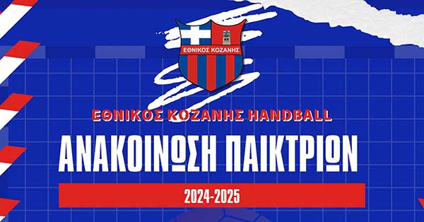 Φ.Σ Εθνικός Κοζάνης (Handball): Ανακοίνωση ρόστερ γυναικείας ομάδας Α1 Γυναικών | Σεζόν 2024-2025