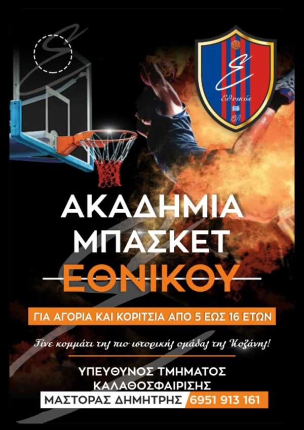 ΦΣ Εθνικός Κοζάνης Μπάσκετ: Οι εγγραφές ξεκίνησαν