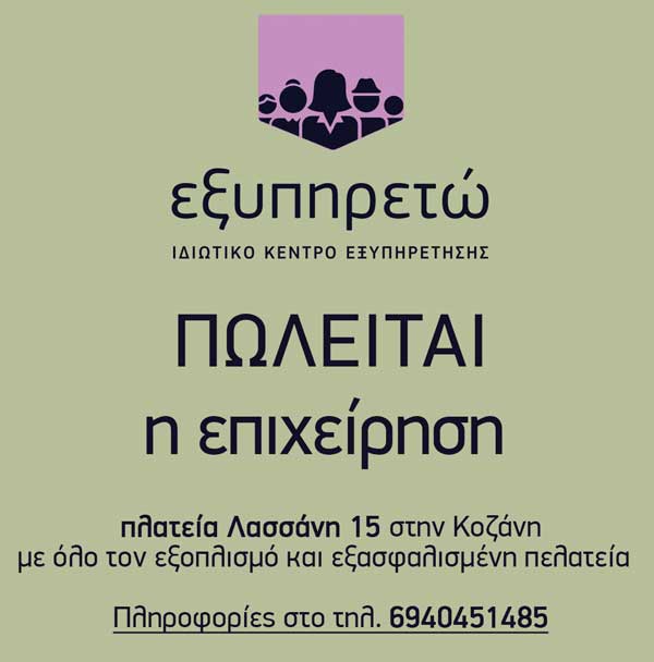 Πωλείται η επιχείρηση “ΕΞΥΠΗΡΕΤΩ” στην Κοζάνη