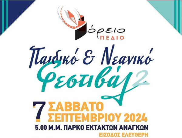 2ο Παιδικό & Νεανικό φεστιβάλ στην Πτολεμαΐδα το Σάββατο 7/9
