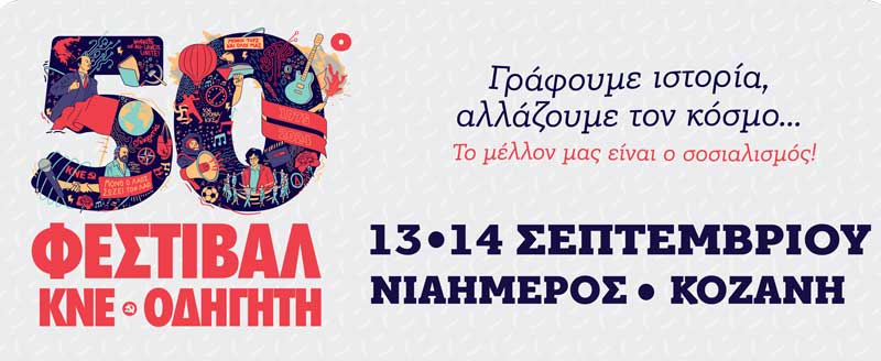 50ο Φεστιβάλ ΚΝΕ- «Οδηγητή» στην Κοζάνη, 13-14 Σεπτέμβρη στον χώρο του Νιάημερου