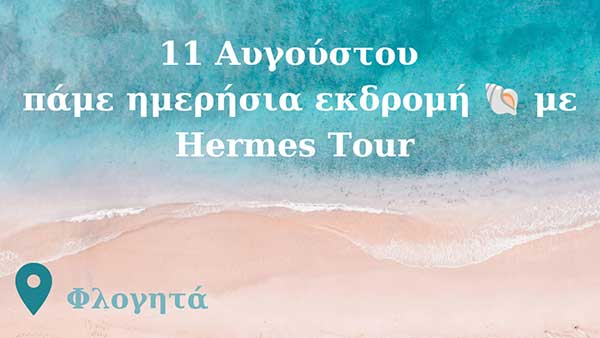 Η “Γυναικεία υπόθεση Κοζάνης” πάει Φλογητά
