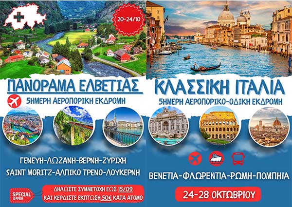 Hermes-tours: Επιλέξτε τον προορισμό που σας ταιριάζει και ταξιδέψτε μαζί μας τον Οκτώβριο