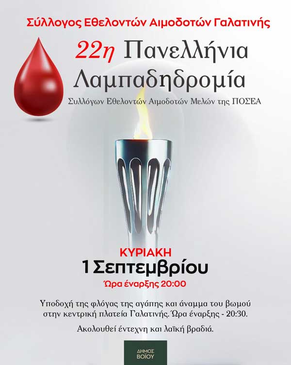 22η Πανελλήνια Λαμπαδηδρομία από τον Σύλλογο Εθελοντών Αιμοδοτών Γαλατινής την Κυριακή 1/9