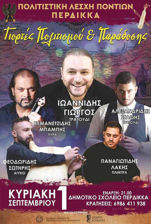 “Γιορτές Πολιτισμού και Παράδοσης” στον Περδίκκα την Κυριακή 1η Σεπτεμβρίου