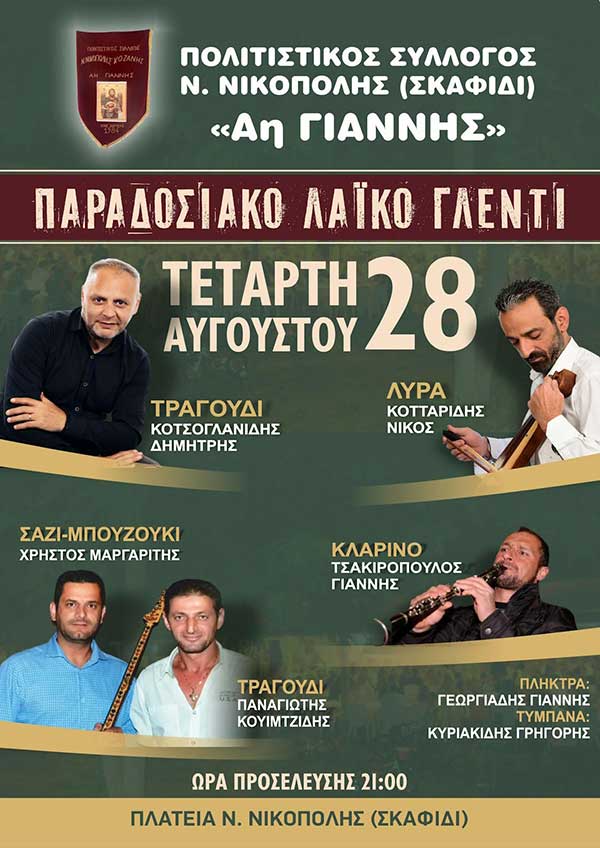 Παραδοσιακό λαϊκό γλέντι στη Νέα Νικόπολη την Τετάρτη 28 Αυγούστου