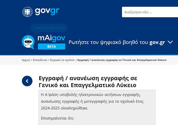 Σχολεία: Ξεκινούν οι ηλεκτρονικές εγγραφές για Λύκεια και ΕΠΑΛ – Τι πρέπει να κάνουν οι γονείς