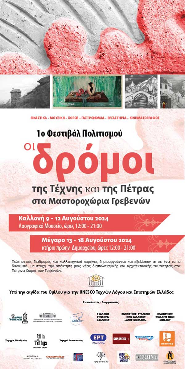 1ο Φεστιβάλ Πολιτισμού «Οι δρόμοι της Τέχνης και της Πέτρας στα Μαστοροχώρια Γρεβενών», 9 – 18 Αυγούστου 2024