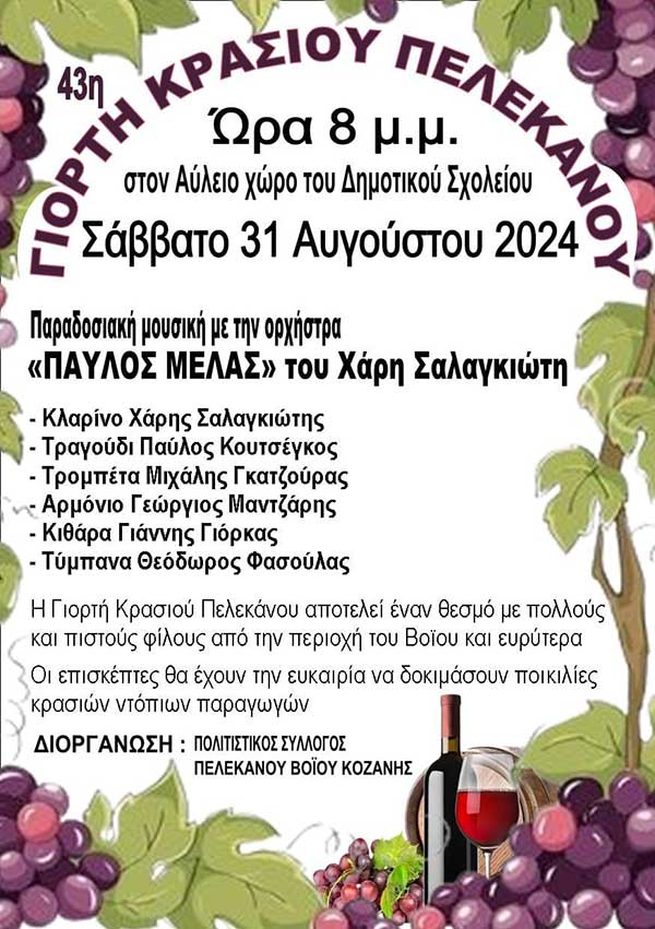 43η γιορτή κρασιού στον Πελεκάνο Βοΐου το Σάββατο 31 Αυγούστου