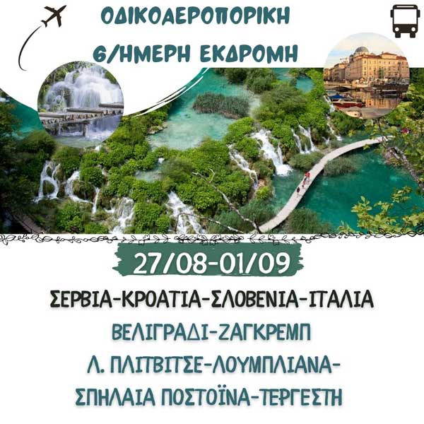 Hermes-tours: 6/ήμερη οδικοαεροπορική εκδρομή Σερβία-Κροατία-Σλοβενία-Ιταλία