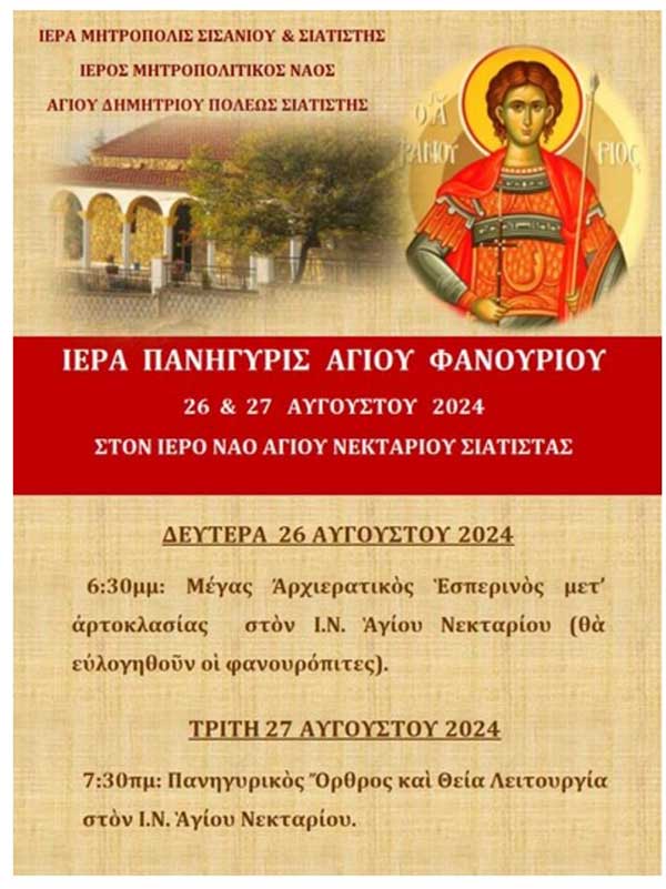 Iερά Πανήγυρις Αγίου Φανουρίου, 26 & 27 Αυγούστου, στον Ι.Ν. Αγίου Νεκαταρίου Σιάτιστας