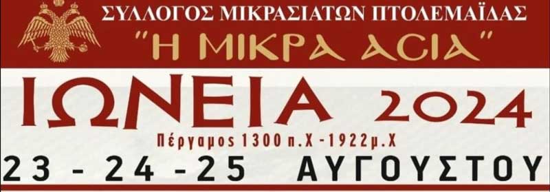 “Ιώνεια 2024”: 23-24 -25 Αυγούστου