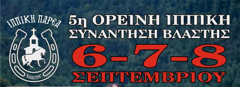 6, 7 & 8 Σεπτέμβρη η 5η Ορεινή Ιππική Συνάντηση Βλάστης