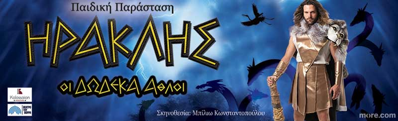 Η παιδική παράσταση “Ηρακλής, οι δώδεκα άθλοι” την Πέμπτη 29/8 στην Κοζάνη