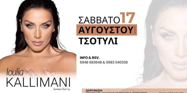 Εγγραφή νέων υποψήφιων δωρητών μυελού των οστών στη συναυλία της Ιουλίας Καλλιμάνη στο Τσοτύλι