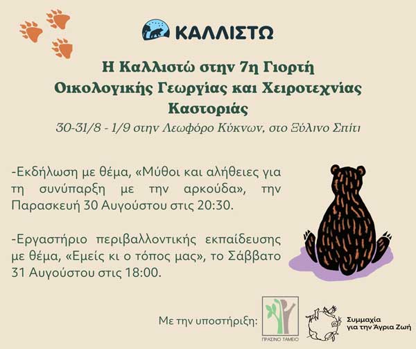 Η Καλλιστώ στην 7η Γιορτή Οικολογικής Γεωργίας και Χειροτεχνίας Καστοριάς